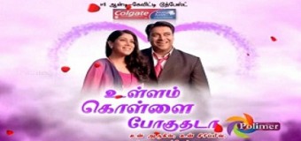 ullam kollai poguthada serial full song lyrics in tamil